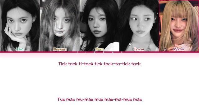 📹 ILLIT Tick-Tack [ ПЕРЕВОД НА РУССКИЙ / КИРИЛЛИЗАЦИЯ ] Han/Rom/Rus →
👤 Jinbae