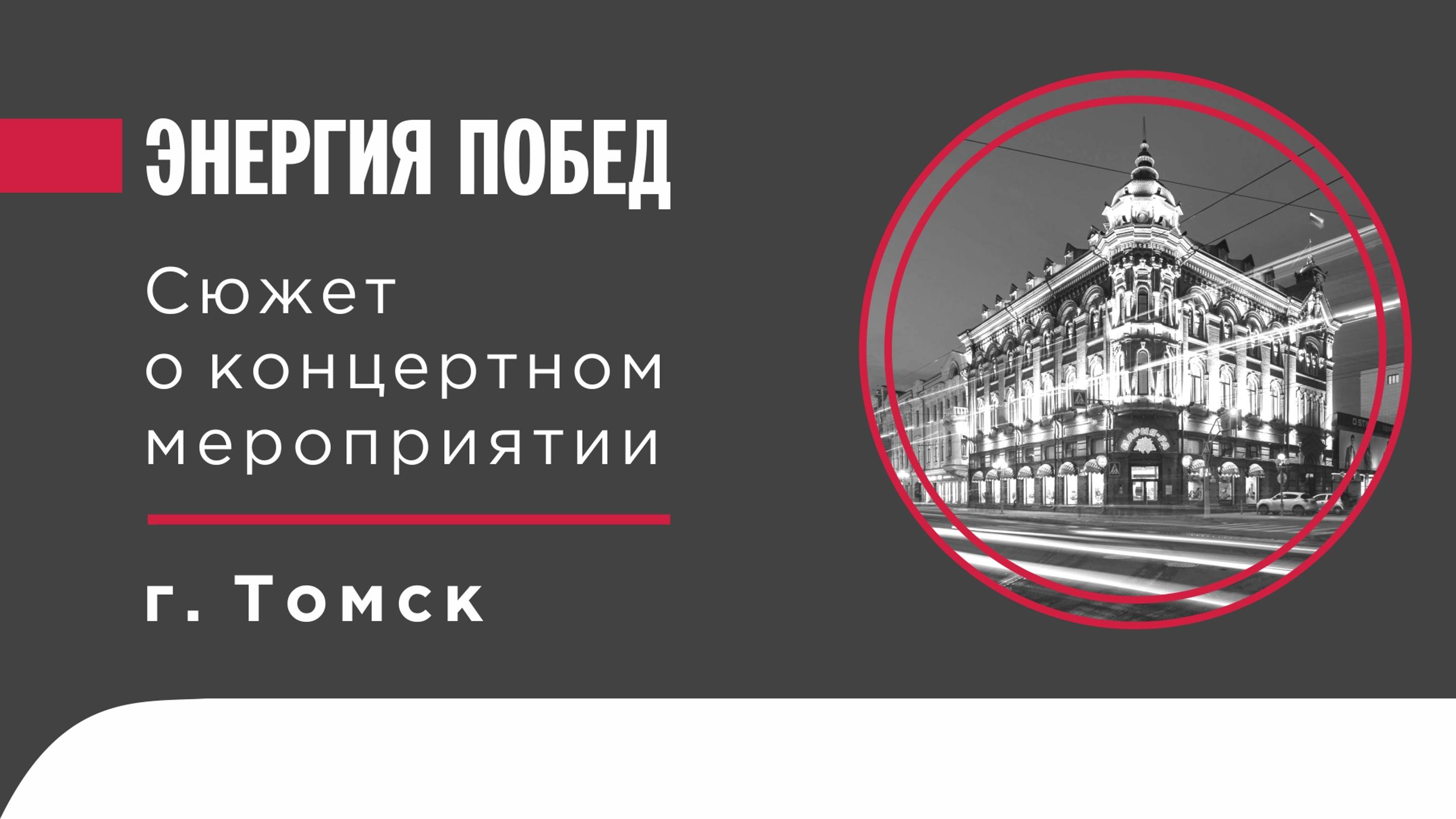 Томск. Сюжет о  концертном мероприятии для старшего поколения