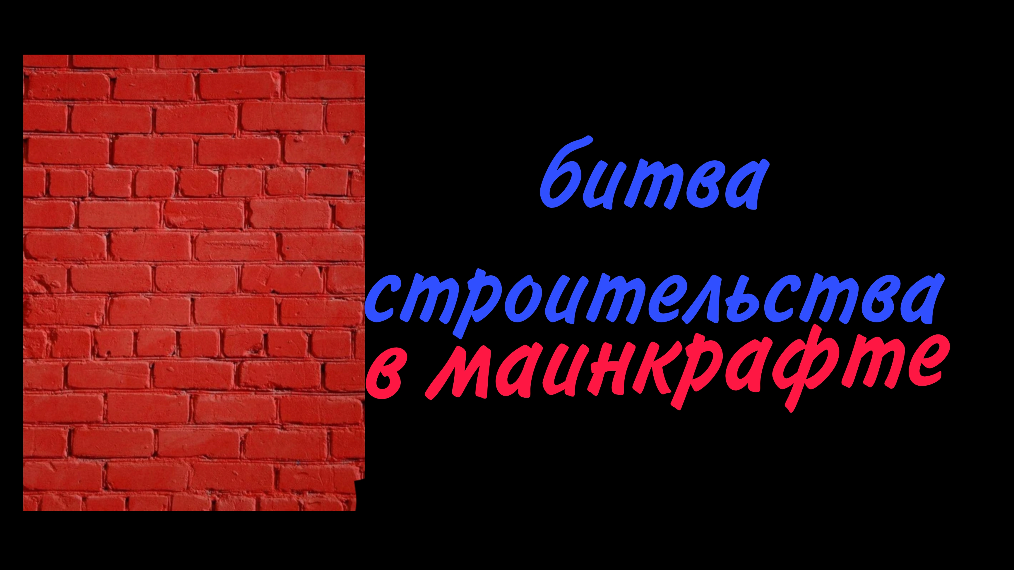 битва строителей в Майне [с голосом] лаговный голос извините