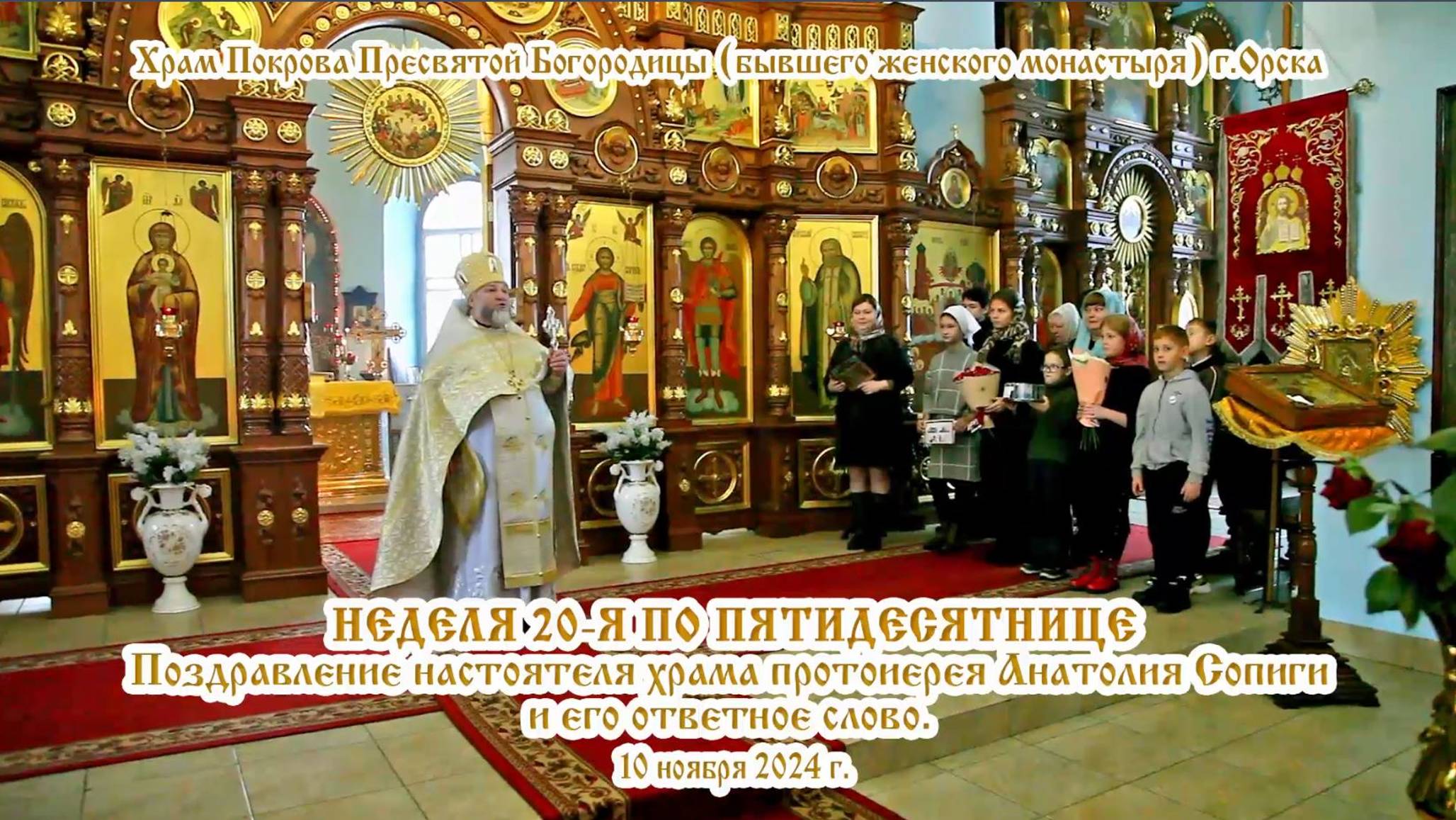 2024_11_10 Поздравление о.Анатолия и его ответное слово.