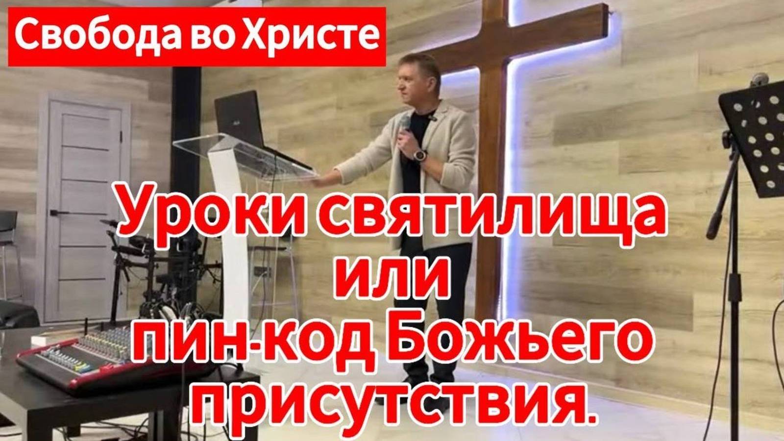Уроки святилища или пин-код Божьего присутствия.Олег Мамонтов. Краснодар