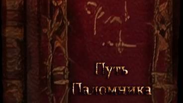 Путь Паломника| Книги The Elder Scrolls III: Morrowind