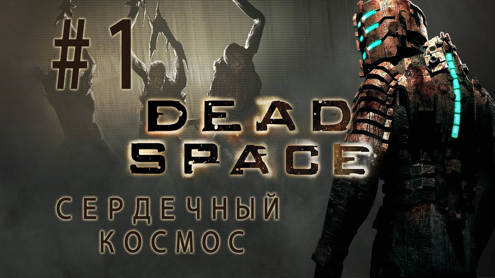 СЕРДЕЧНЫЙ КОСМОС| Прохождение игры Dead Space| Часть #01| Добро пожаловать на Ишимуру!