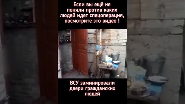 Пусть весь мир знает правду про ВСУ, минируют двери, а в подвале дети