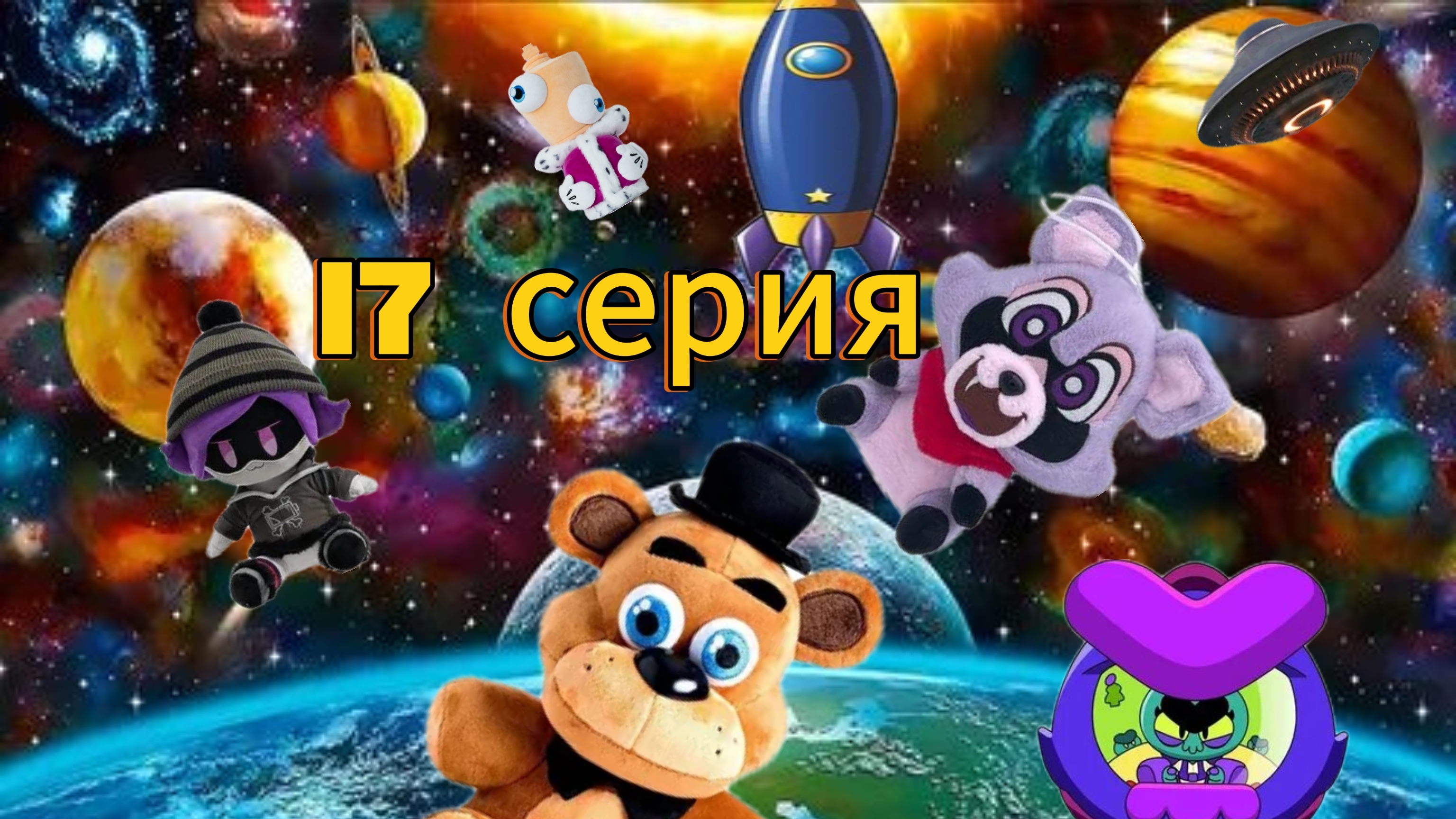 плюшевые добрецы 17 серия Вселенная