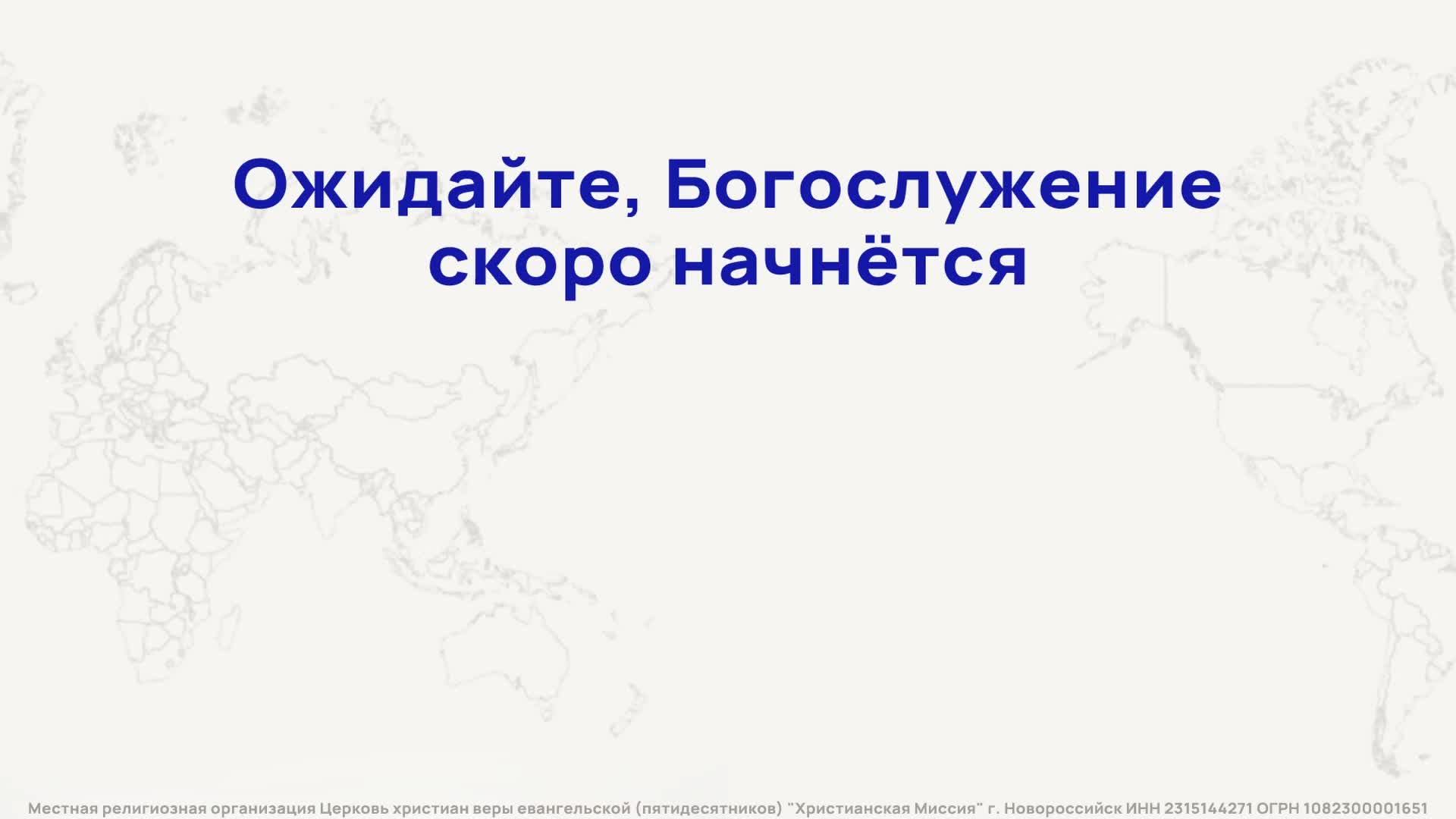 Богослужение - Церковь Христианская Миссия Новороссийск