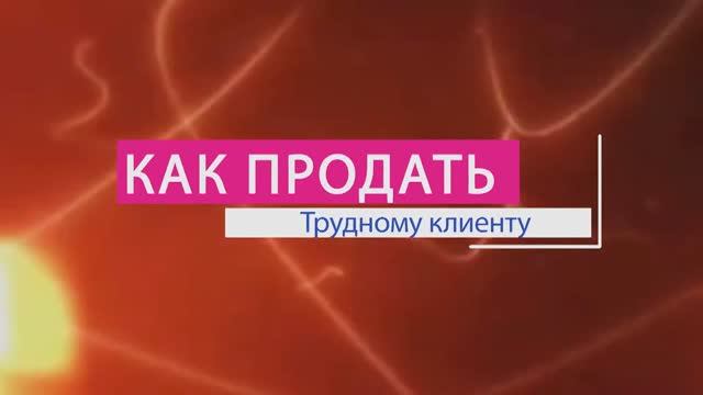 Как продать трудному клиенту? - Бизнес-Школа Бориса Жалило