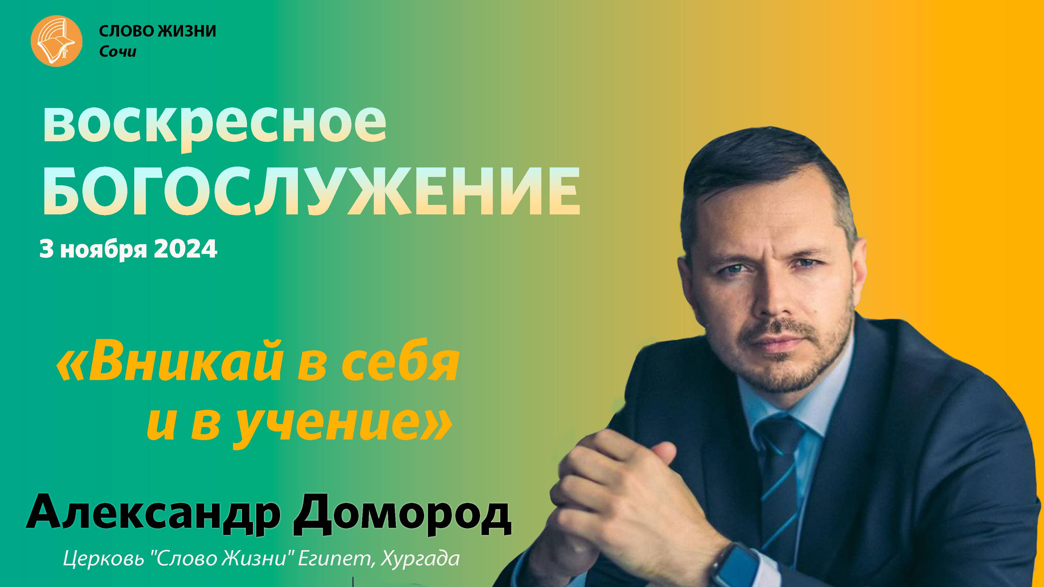 "Вникай в себя и в учение"  Александр Домород Церковь "Слово Жизни" Египет, Хургада