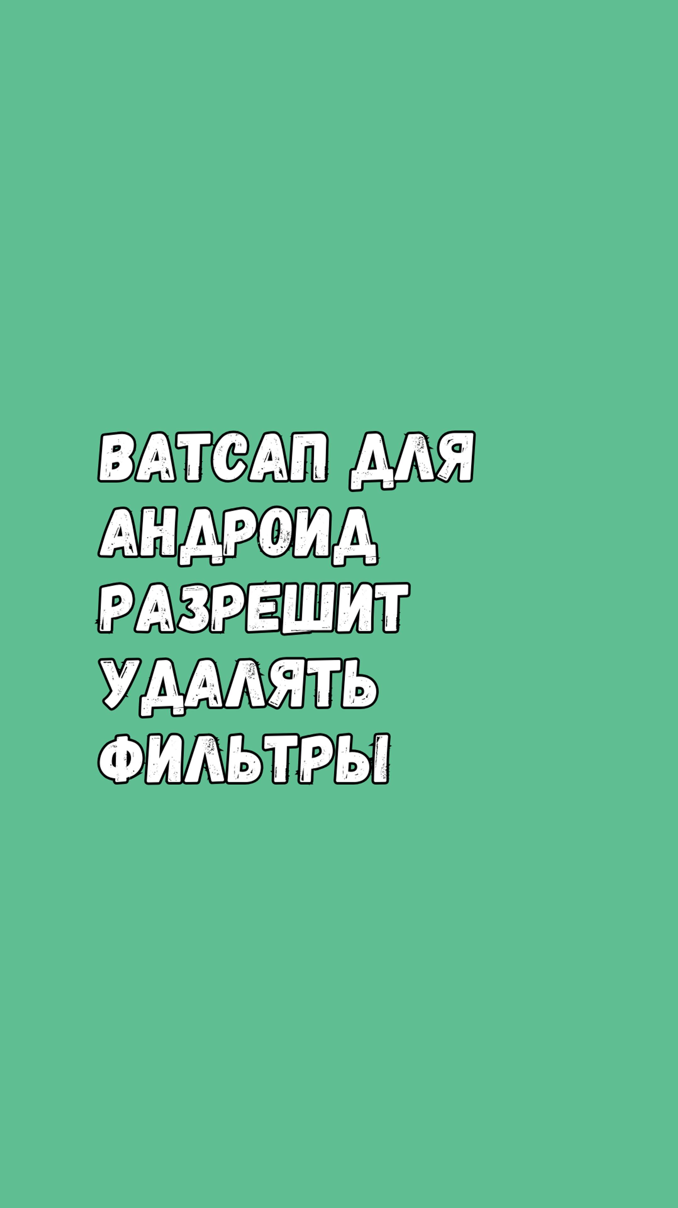 Ватсап Для Андроид Разрешит Удалять Фильтры