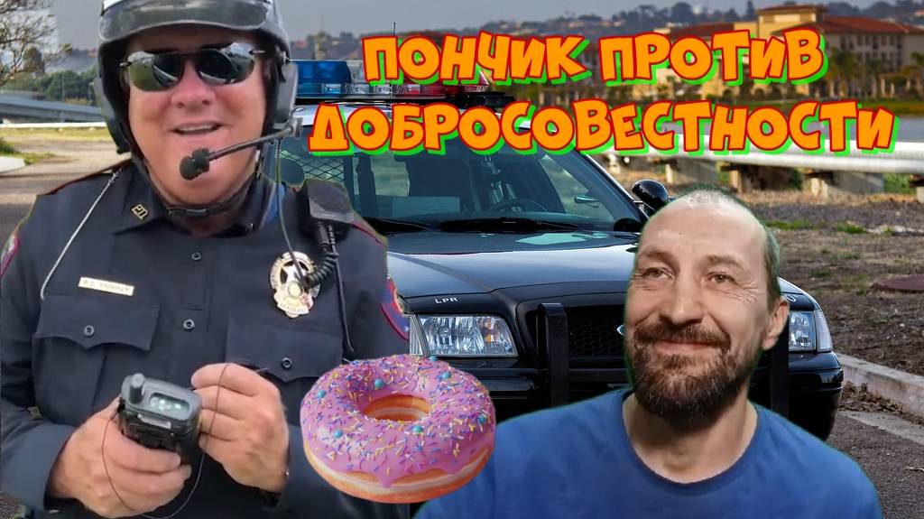 Пончик победил добросовестность полицейского