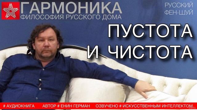 Пустота и чистота