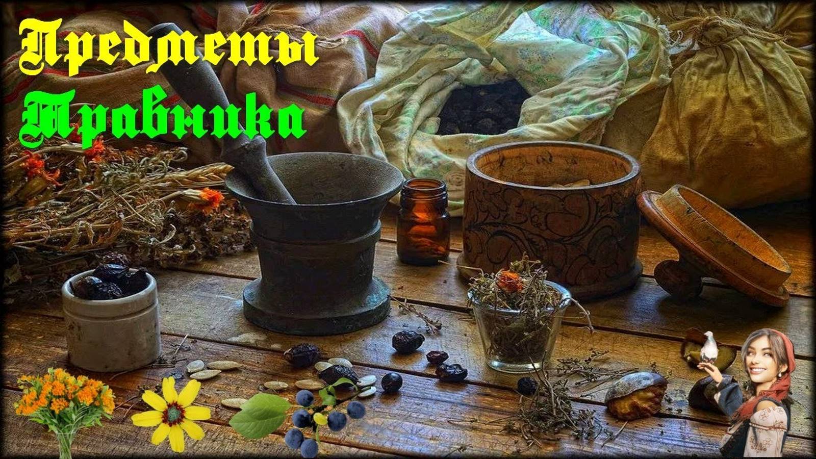 Коллекция недели для Мадам Назар. Набор "Предметы травника" 🌿🌷🌾