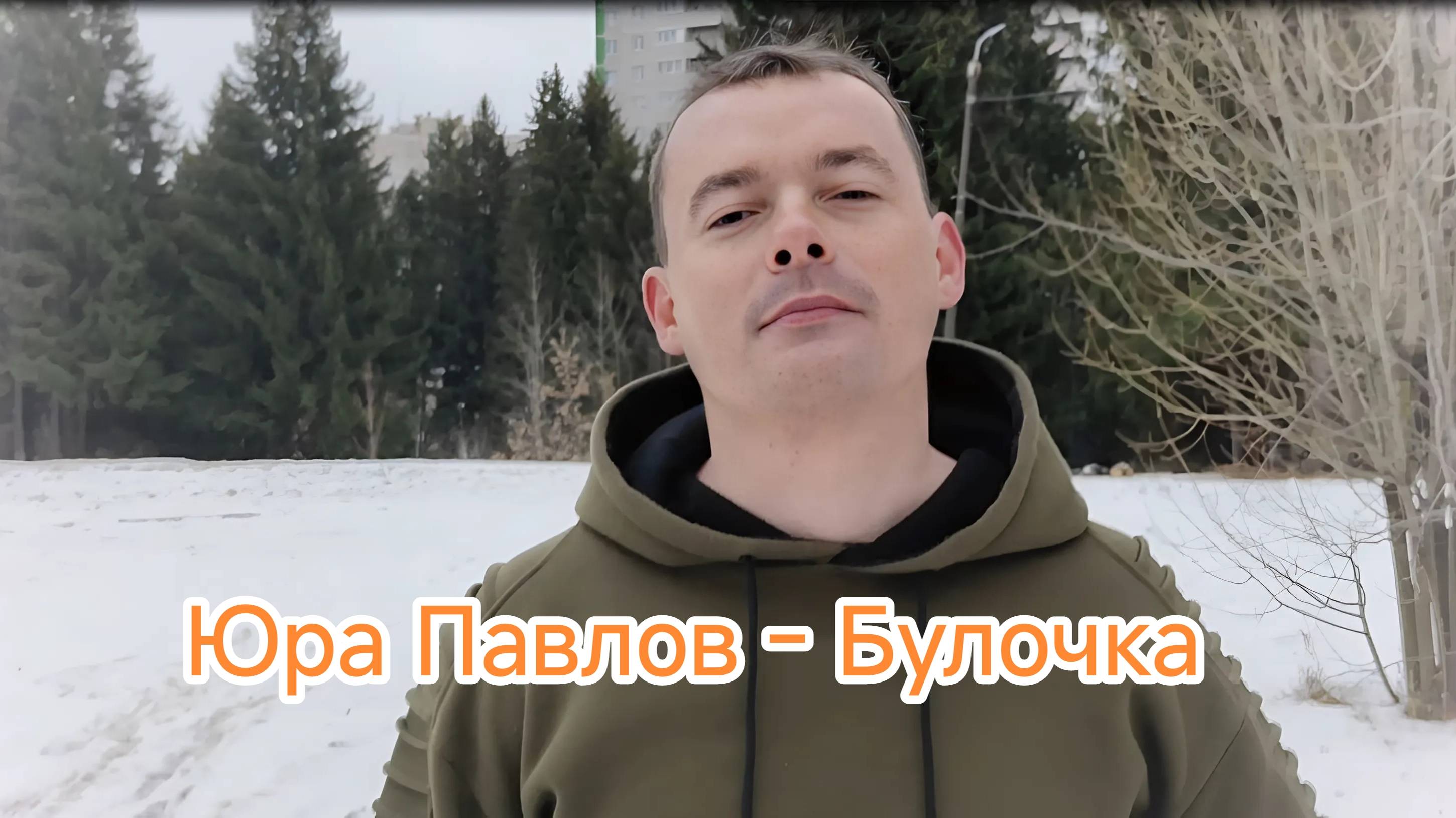 Юра Павлов - Булочка