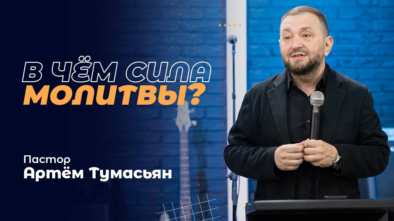 В ЧЁМ СИЛА МОЛИТВЫ? - пастор Артём Тумасьян | 10 ноября 2024 г.