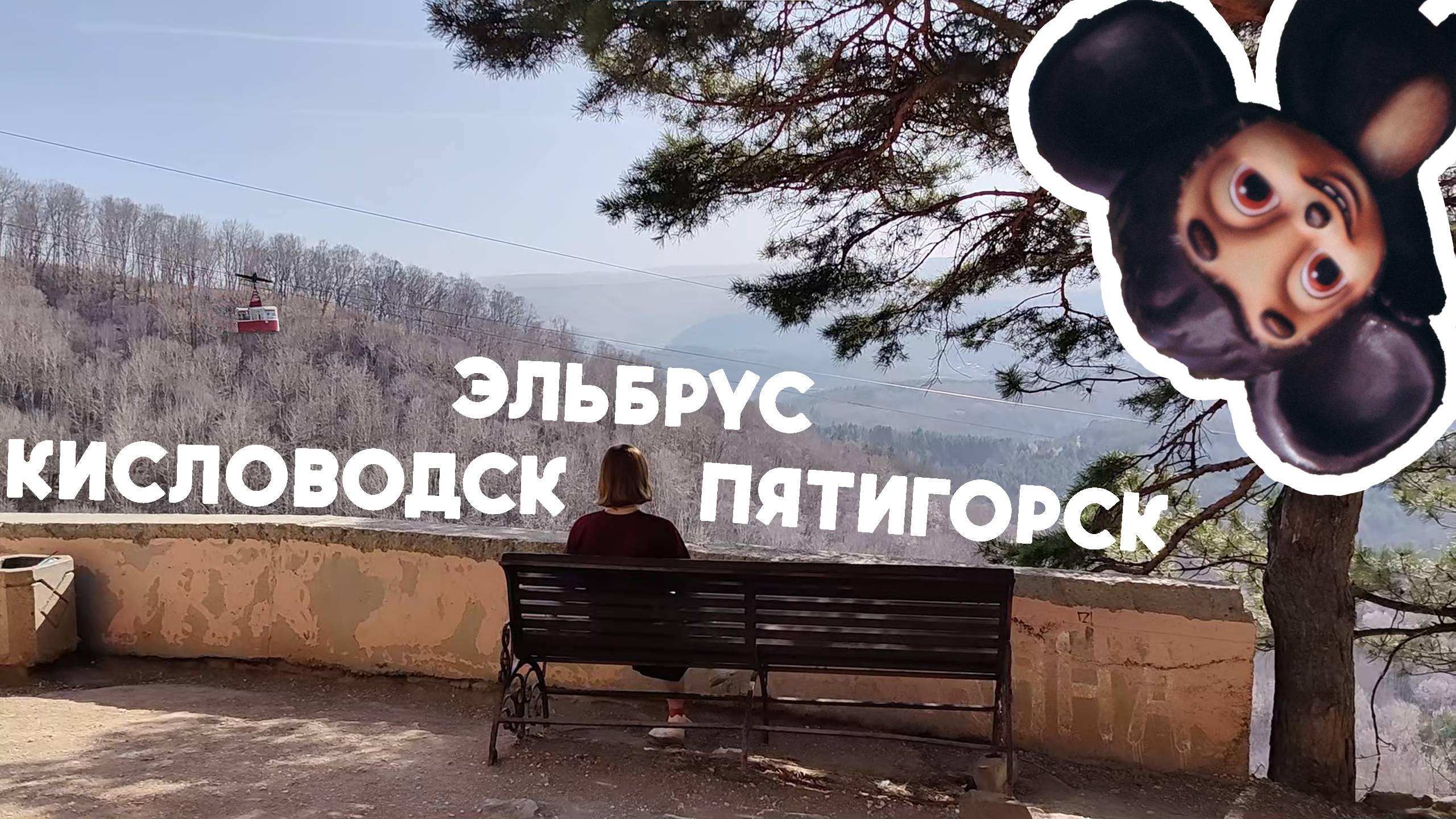 Кисловодск, Пятигорск, Эльбрус за 4 дня весной 2024 года