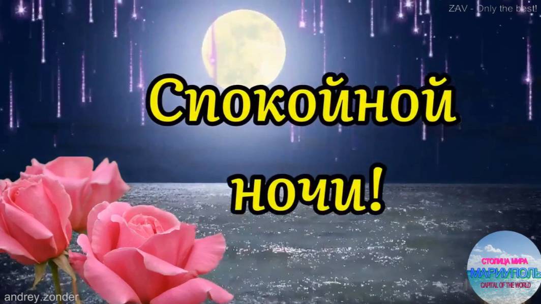 Доброй ночи!) Сладких снов)