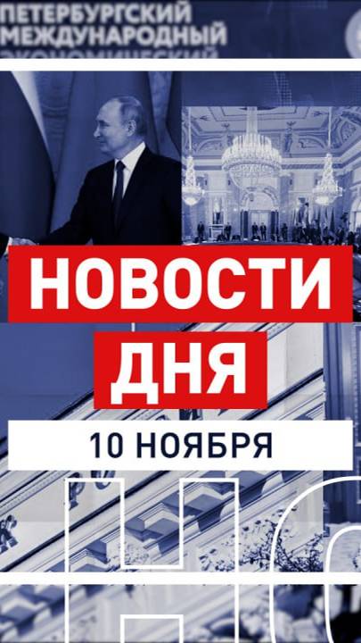 Новости 10 ноября за 60 секунд