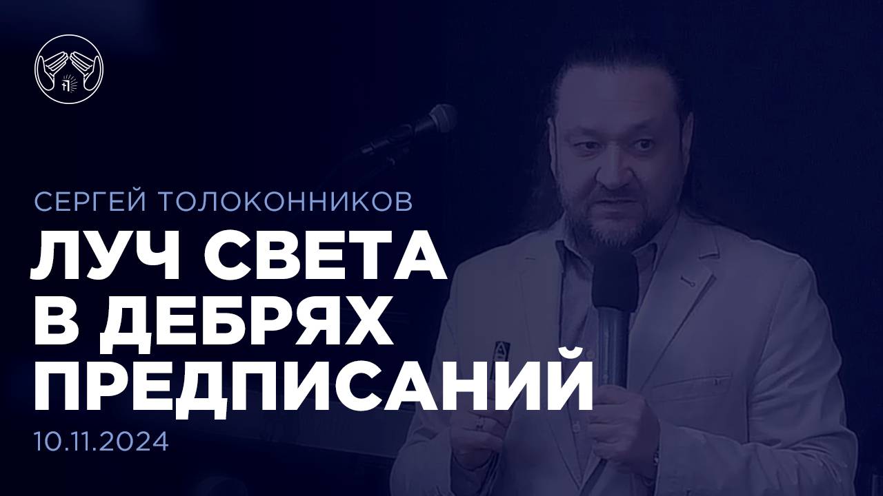 10.11.24 "Луч света в дебрях предписаний" Сергей Толоконников