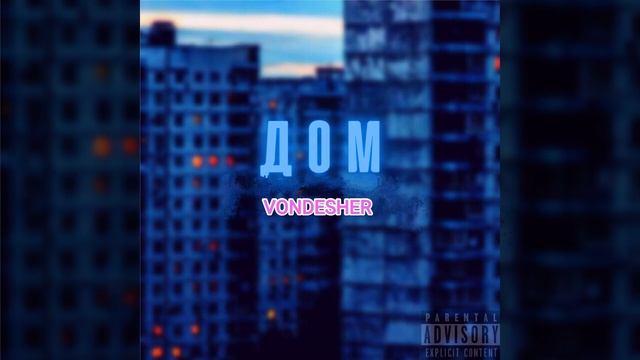 Vondesher - Дом / (Official Audio) / Премьера трека 2023