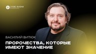 Пророчество, которые имеют значение / Василий Витюк  / 10.11.24