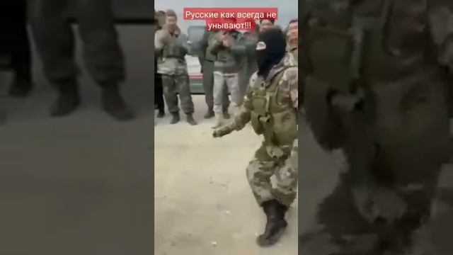 Российский солдат и воевать хорошо умеет и сплясать может от Души