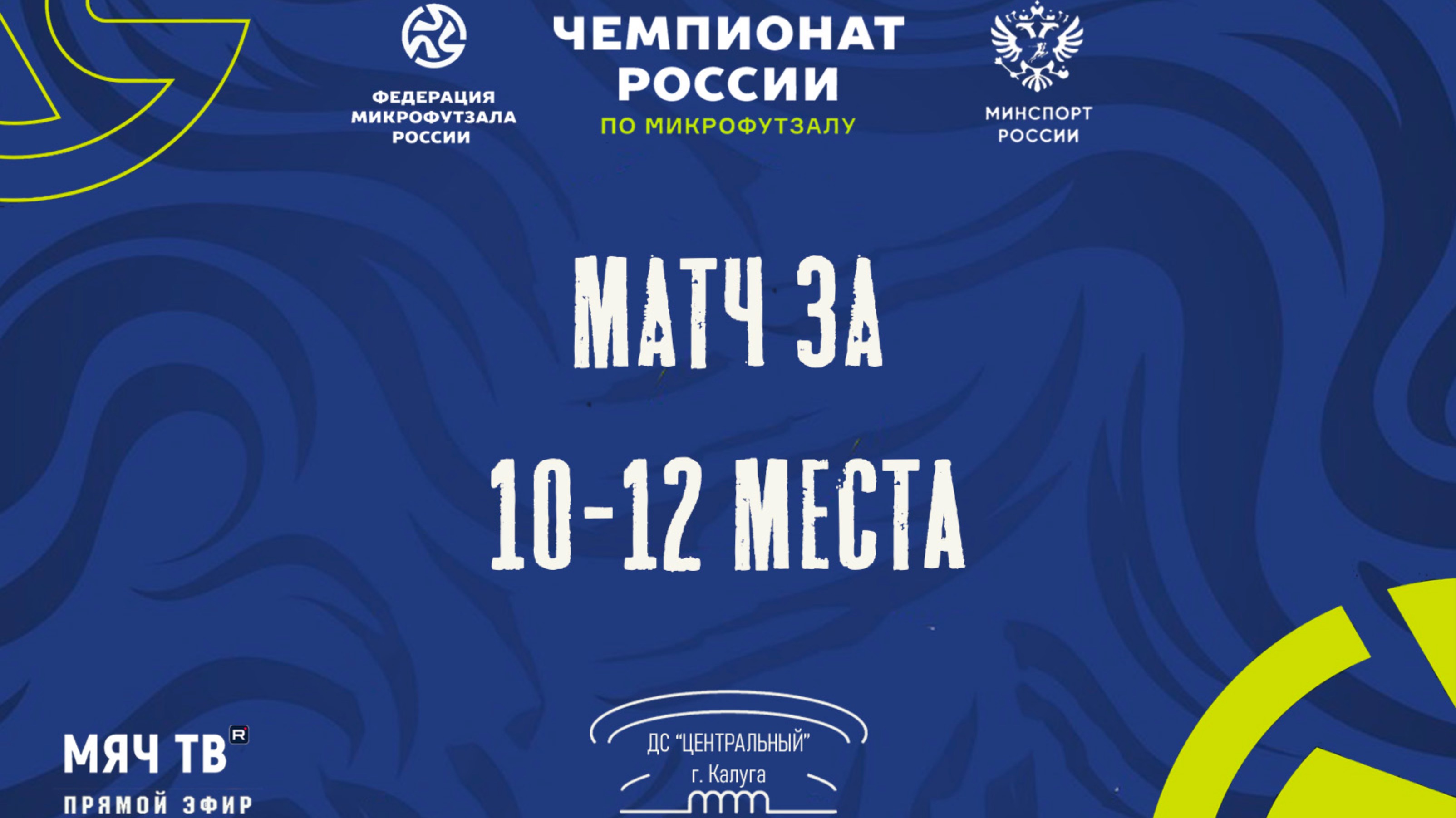 МАТЧ ЗА 10-12 места (Начало 13.11.2024 в 15-00)