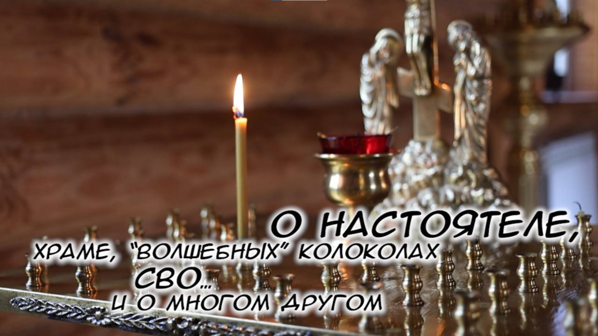 Вера в Закрытом городе. Священник на стройке, службе и войне