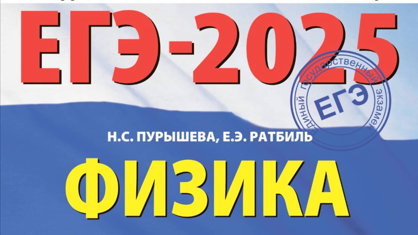 ЕГЭ-2025 Физика. Пурышева Н.С. Разбор задачи 22, 1 вариант