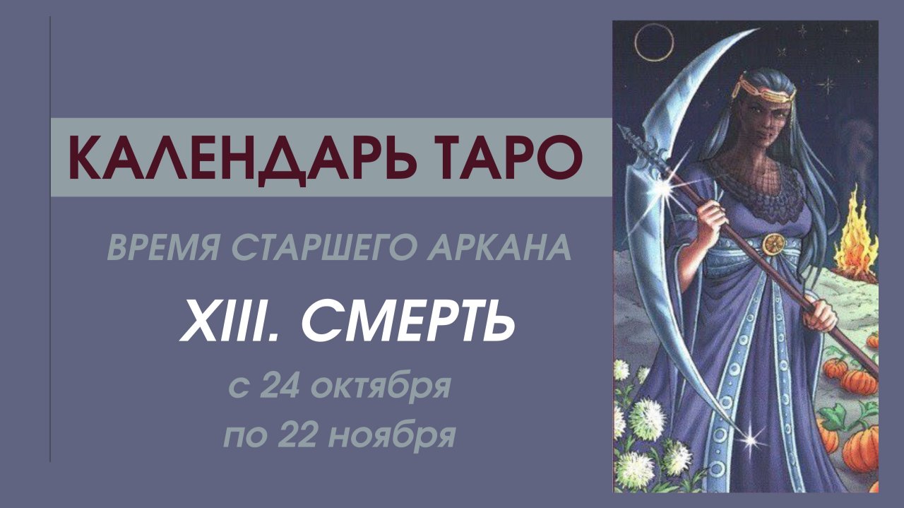 ✨КАЛЕНДАРЬ ТАРО✨с 24.10 по 22.11✨ВРЕМЯ Старшего аркана XIII.СМЕРТЬ✨НОЯБРЬ НЕ ДЛЯ СЛАБАКОВ!