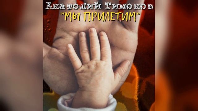 18. "Мы прилетим" - Анатолий Тимонов (03.09.2015)