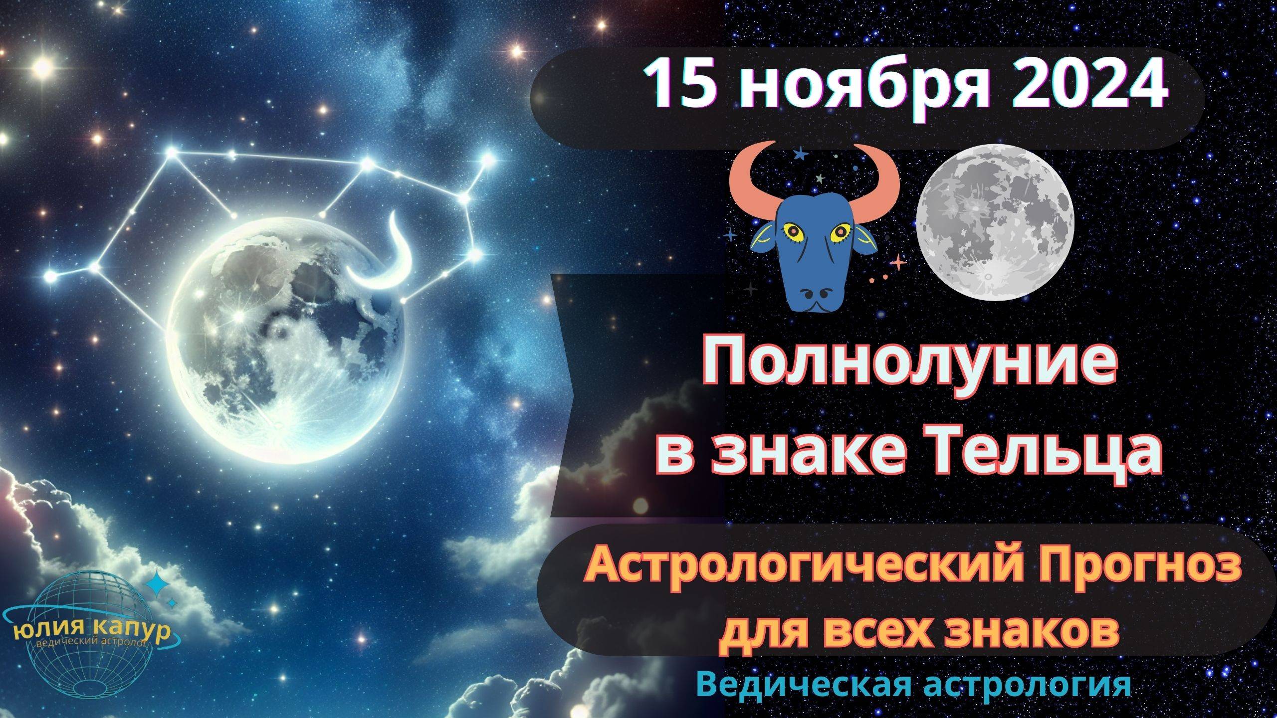 15 ноября 2024 ♉ Полнолуние в знаке Тельца! Астрологический прогноз для всех! От Юлии Капур