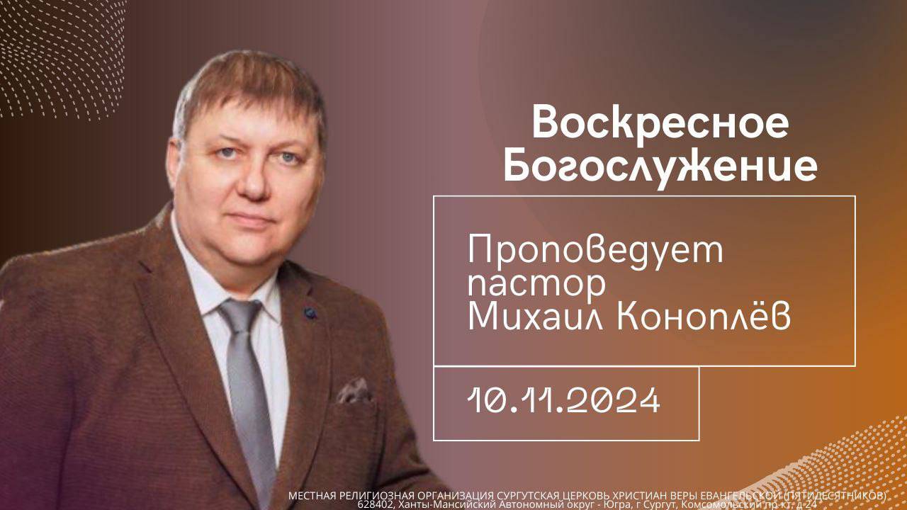 Пастор Михаил Коноплев - "Найдет ли веру".