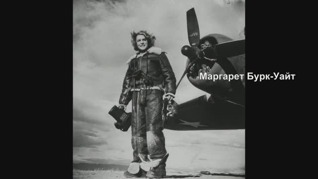 Фотографии Маргарет Бурк-Уайт