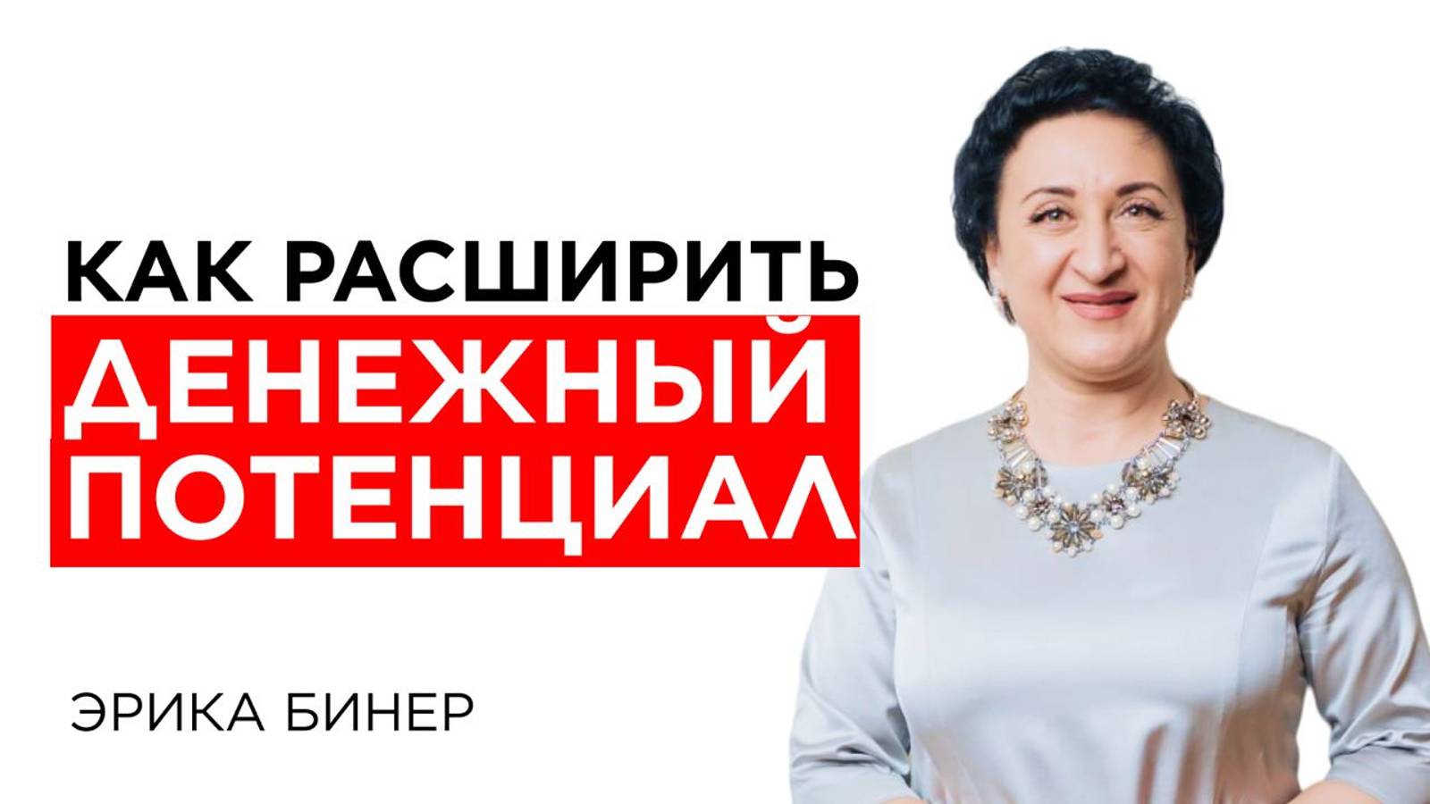 Как расширить денежный потенциал