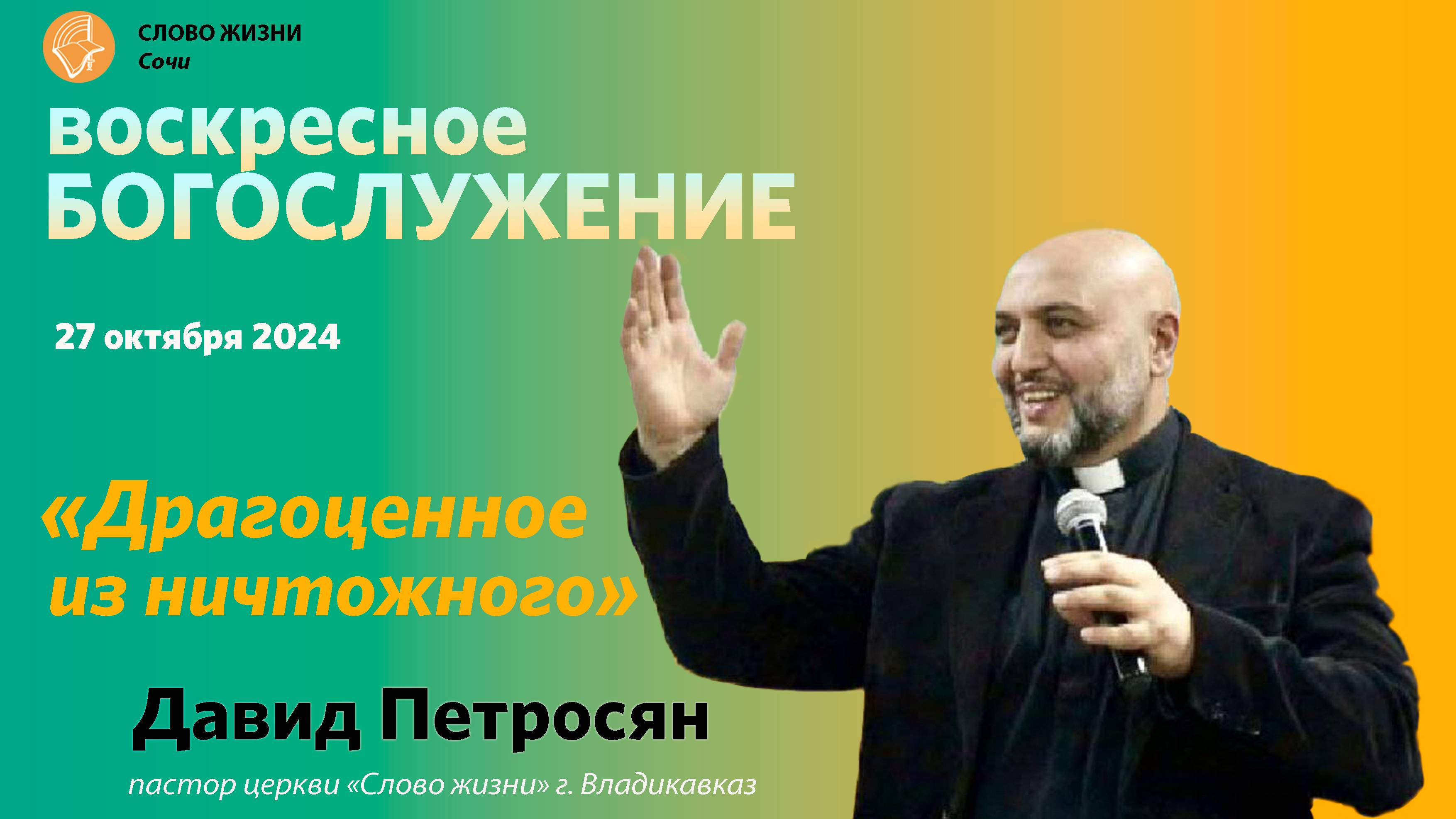 "Драгоценное из ничтожного" проповедует Петросян Давид Церковь "Слово Жизни"
г. Владикавказ