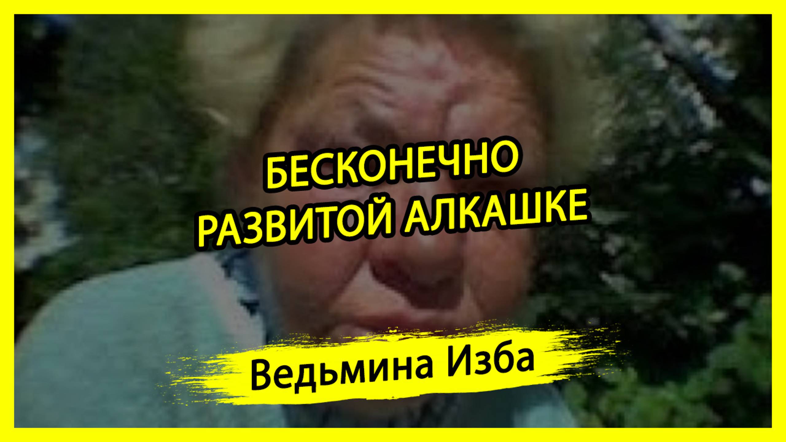 БЕСКОНЕЧНО РАЗВИТОЙ АЛКАШКЕ. #ВЕДЬМИНАИЗБА ▶️ #МАГИЯ