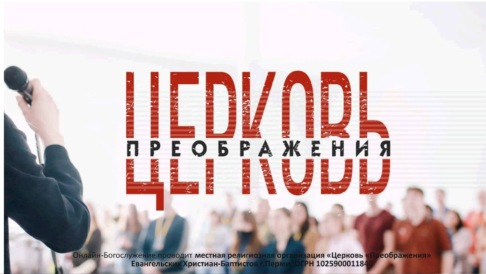 Онлайн трансляция воскресного Богослужения ц. Преображение г. Пермь 10.11.2024