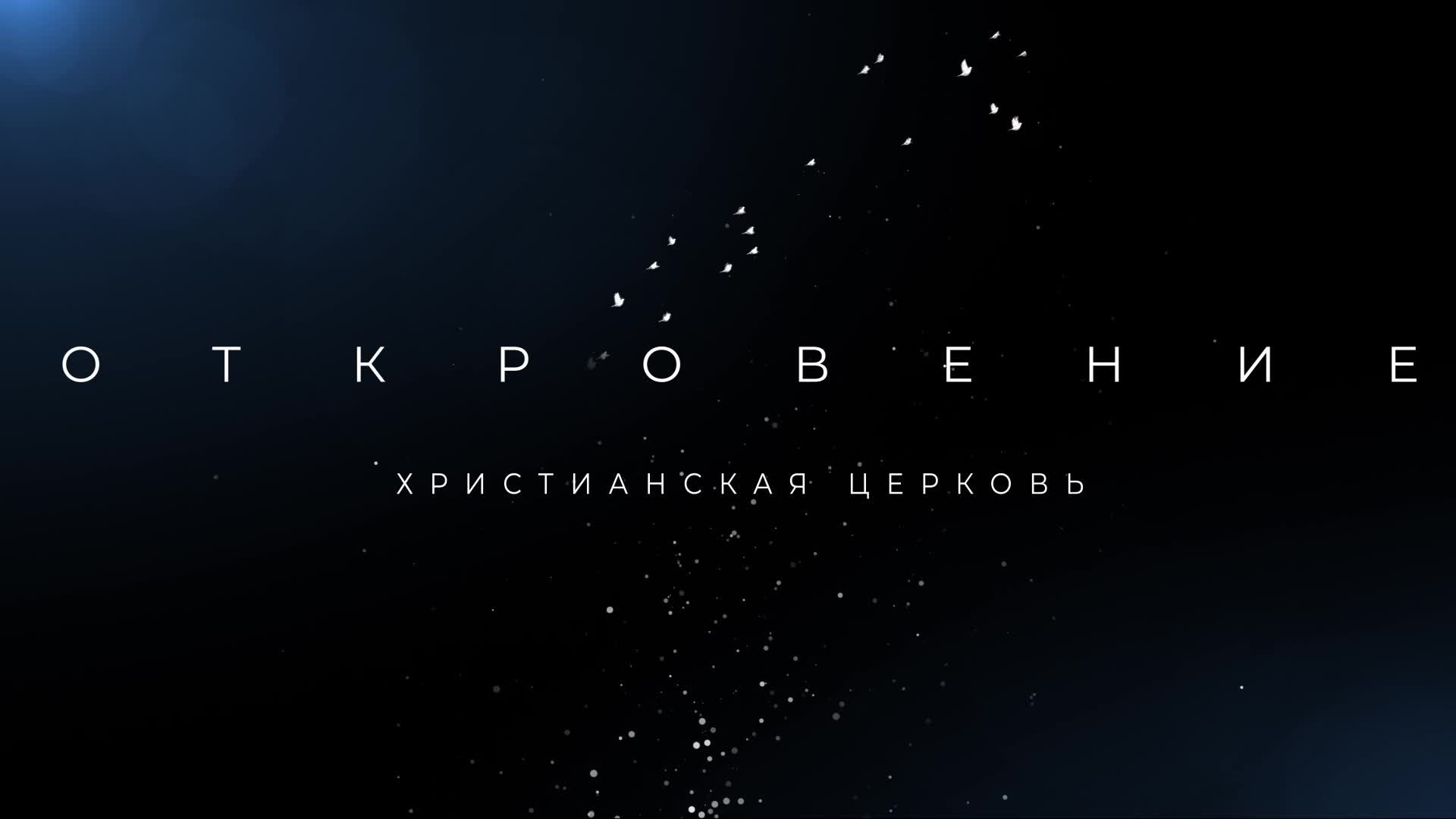 Воскресное богослужение 10.11.2024