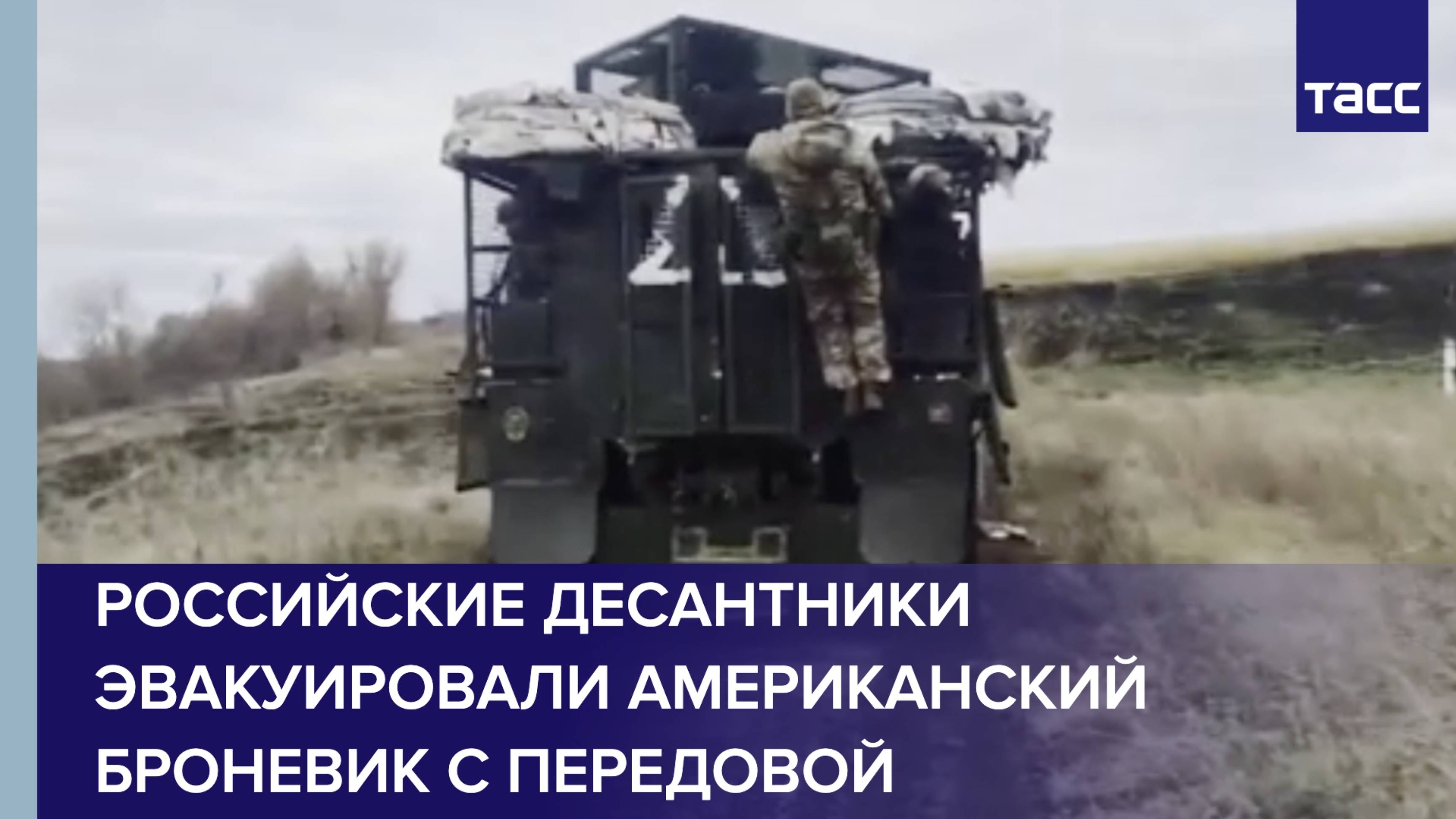 Российские десантники эвакуировали американский броневик с передовой
