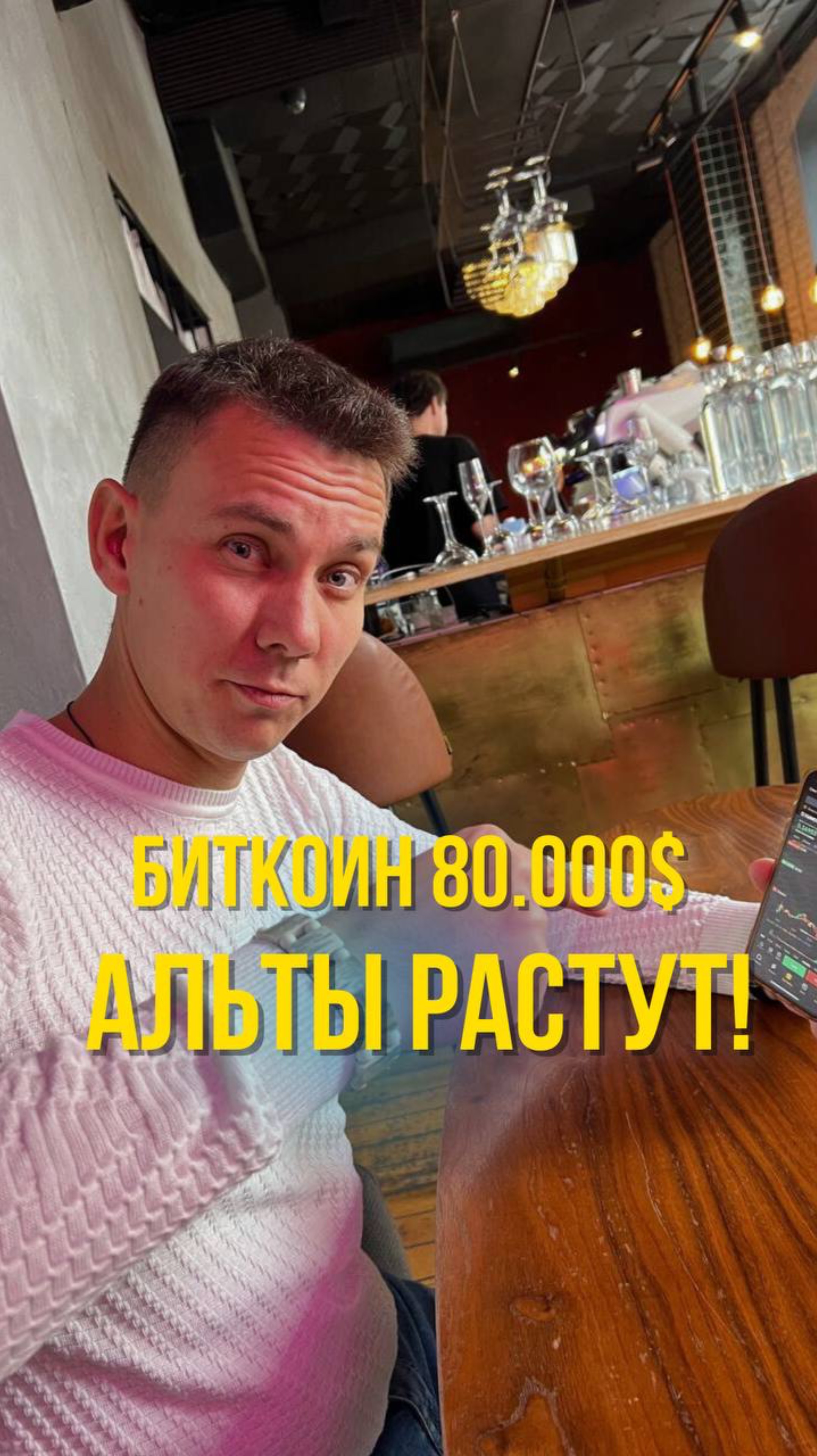 Биткоин 80.000$. Альты растут! А я предупреждал🔥