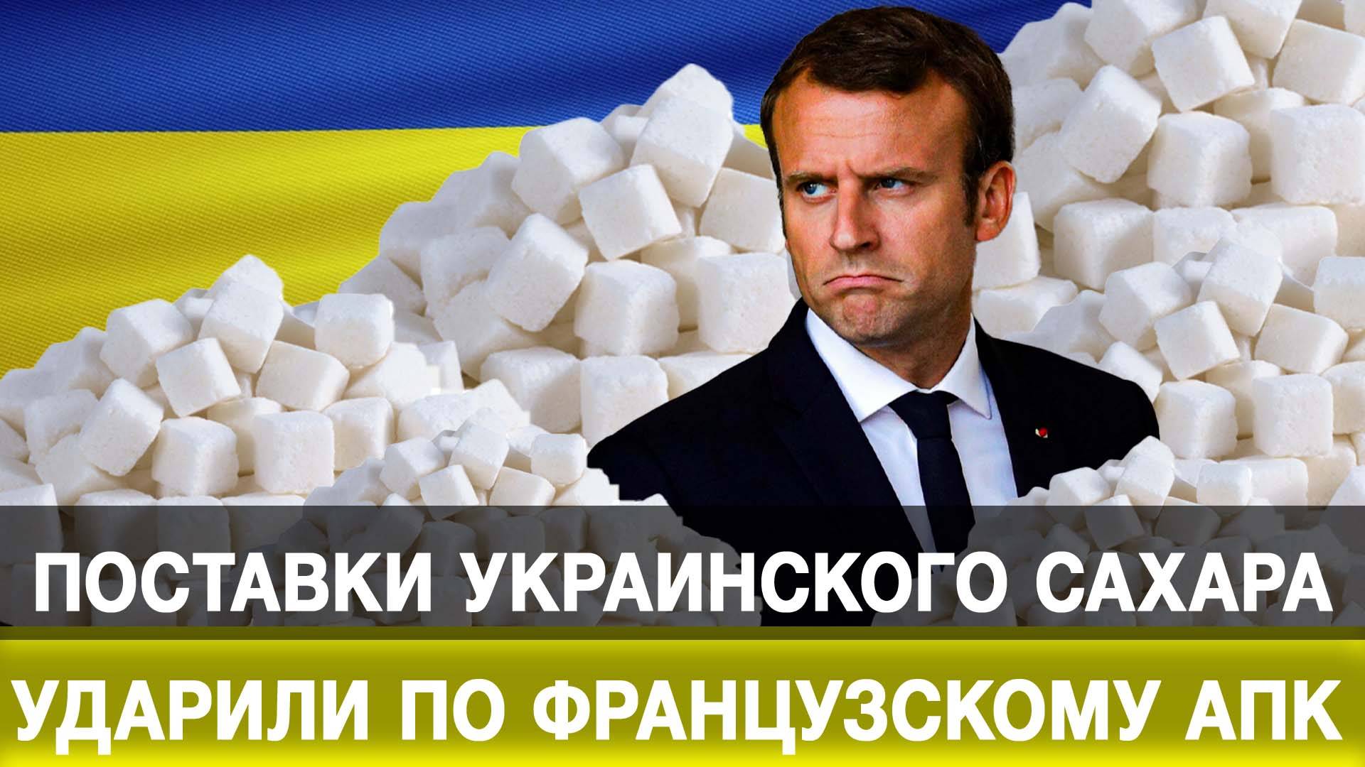 Поставки украинского сахара ударили по французскому АПК