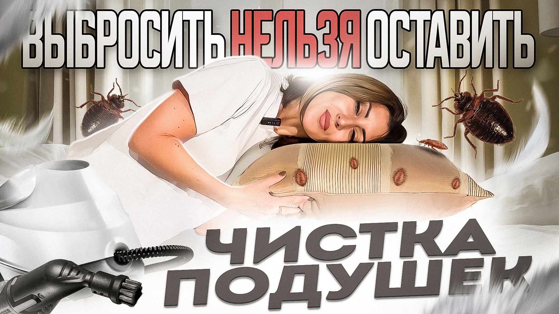 Чистка подушек