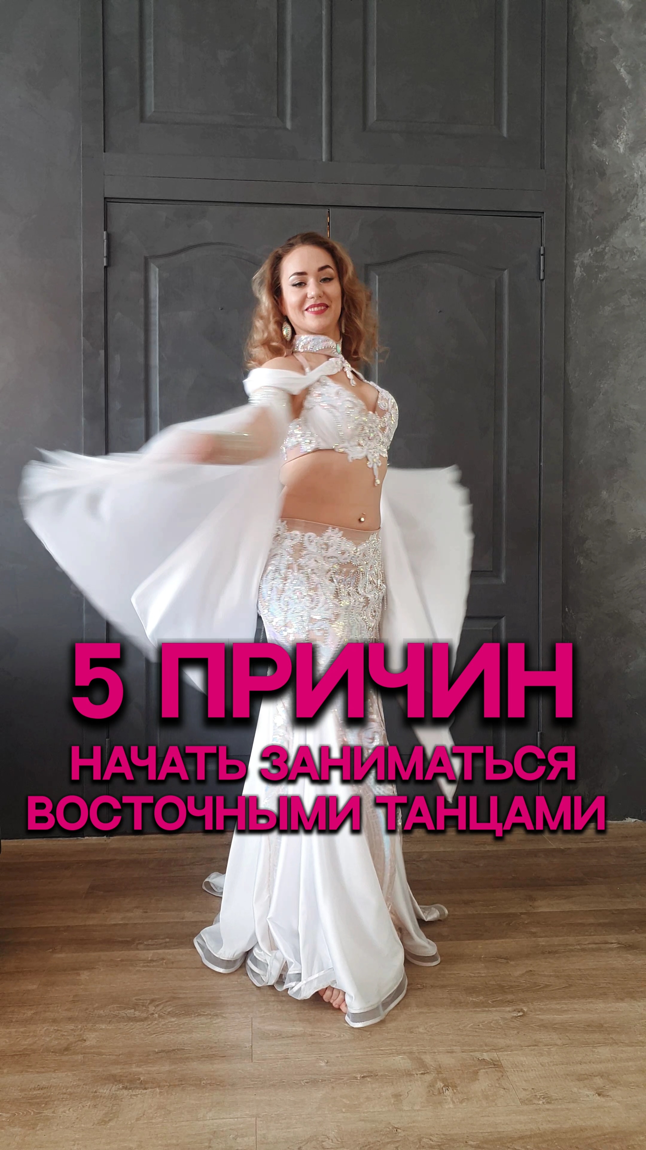 5 причин начать заниматься восточными танцами