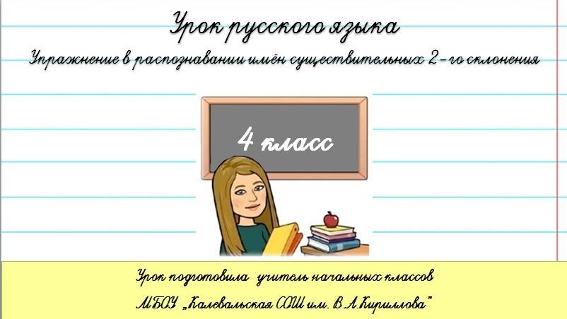 Упражнение в распознавании имён существительных 2 склонения. 4 класс. Русский язык.