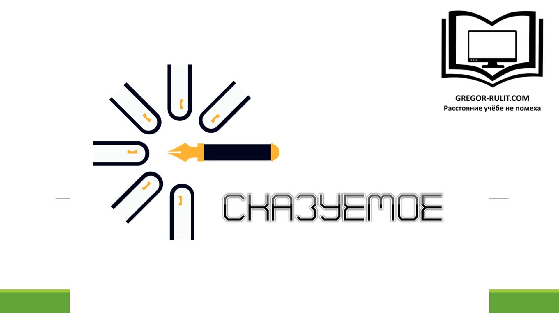 Сказуемое