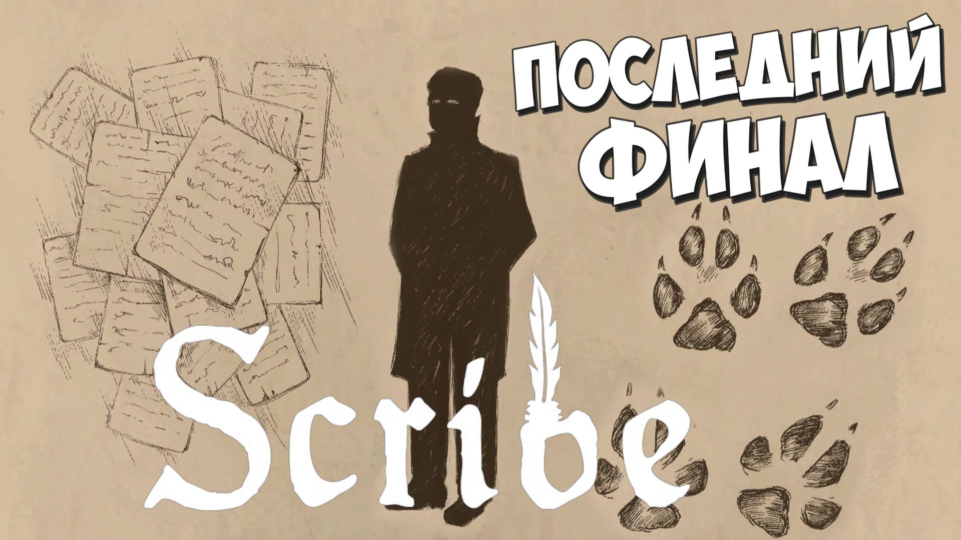 ЕЩЁ Концовки: Нейтралитет, Вдовец, Следы лисицы! Scribe #6