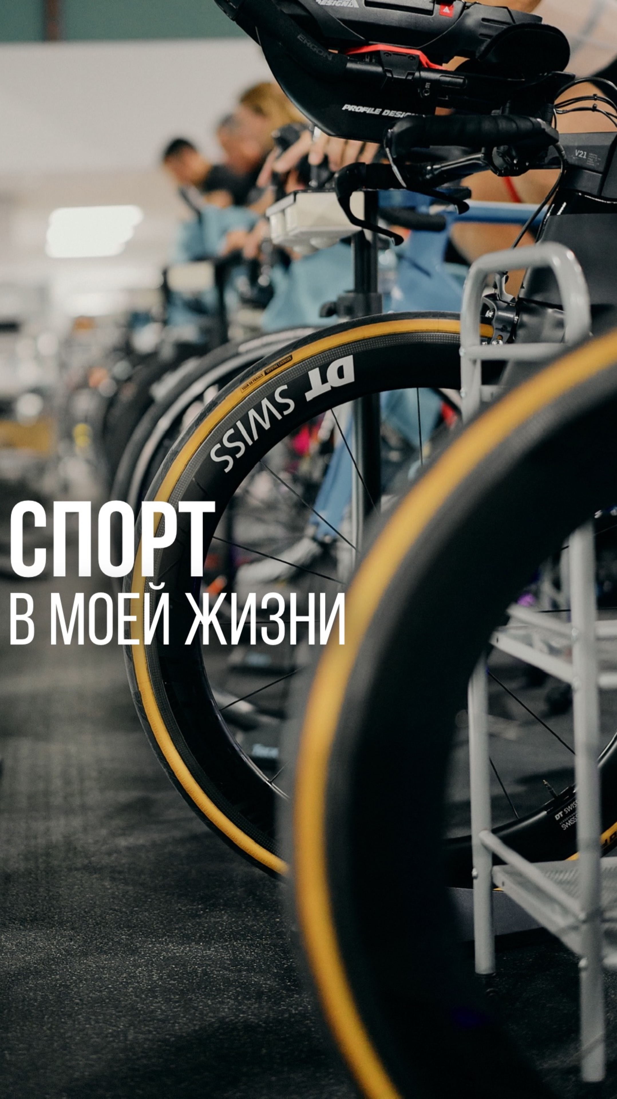 Спорт в моей жизни #спорт #предприниматель #бизнес #рекомендации #мотивация #здоровье #польза