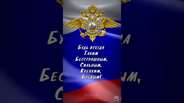 Поздравляю! С Днём полиции!