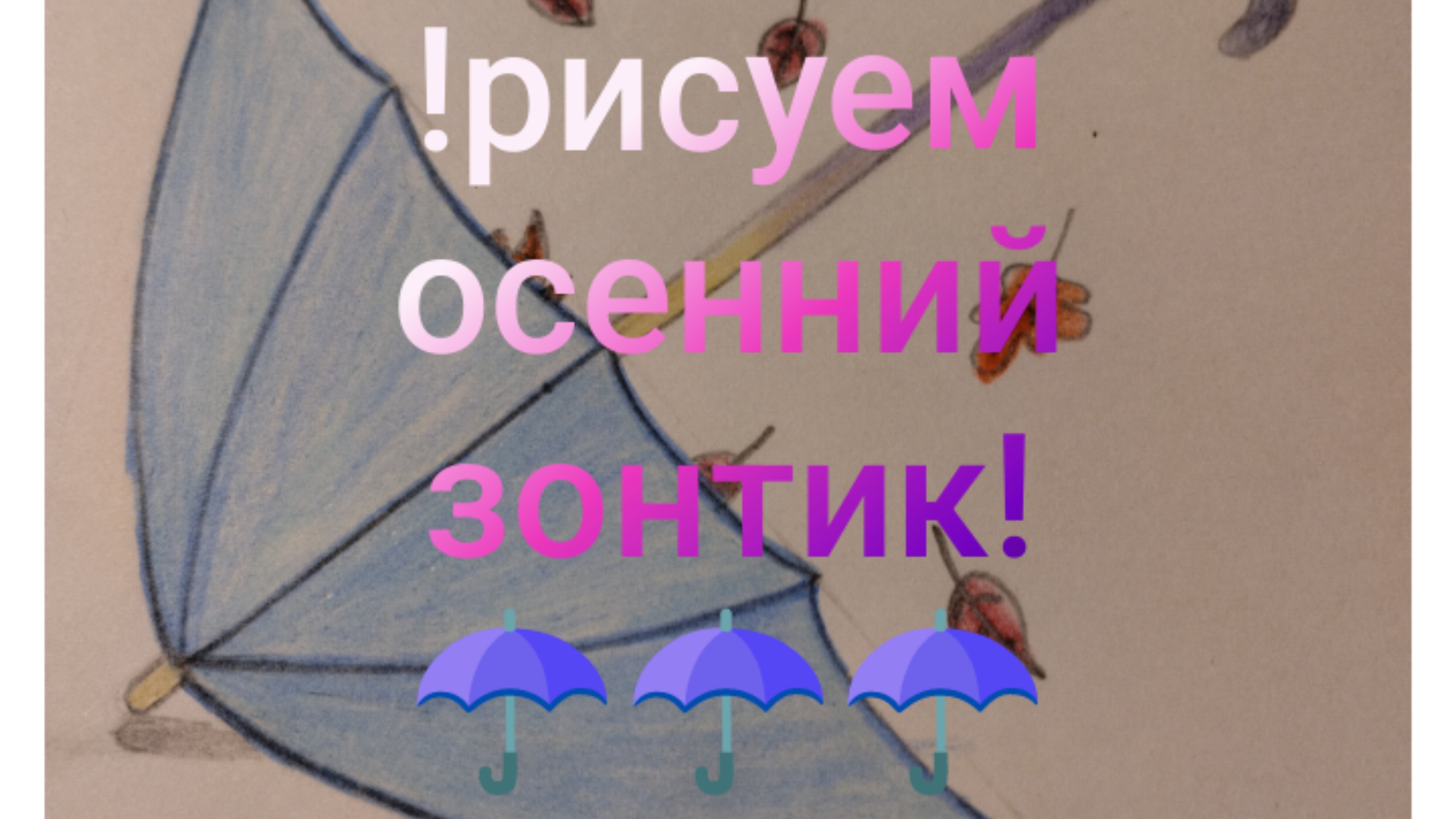 рисуем осенний зонтик!