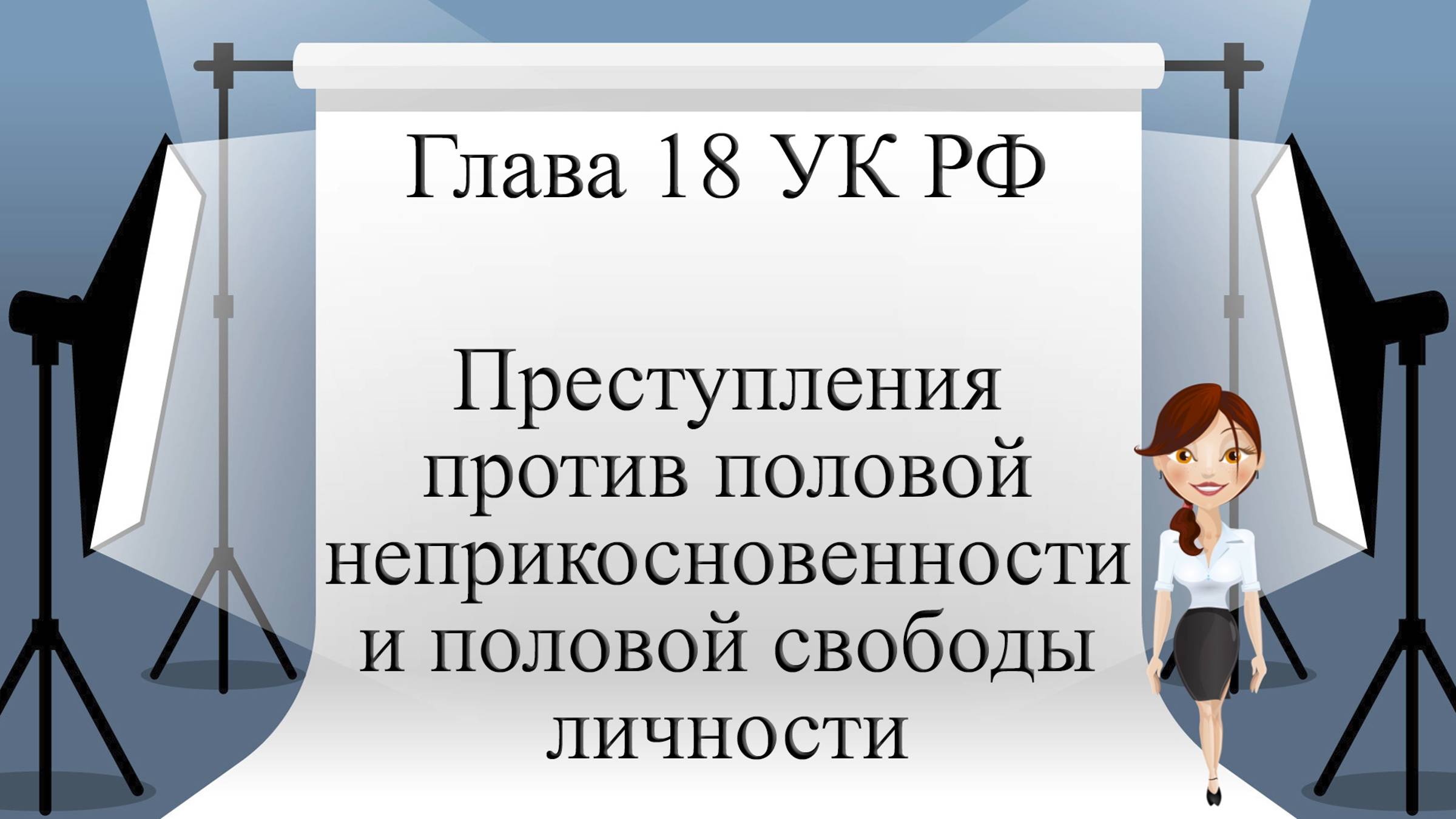 Глава 18 УК РФ. Преступления против половой неприкосновенности и половой свободы личности.